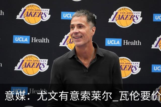 意媒：尤文有意索莱尔 瓦伦要价约4500万欧
